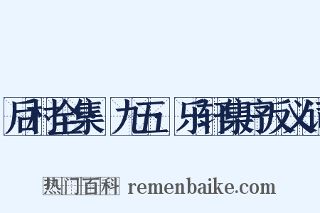 后村全集·九五·乐轩集序反义词是什么意思的图片